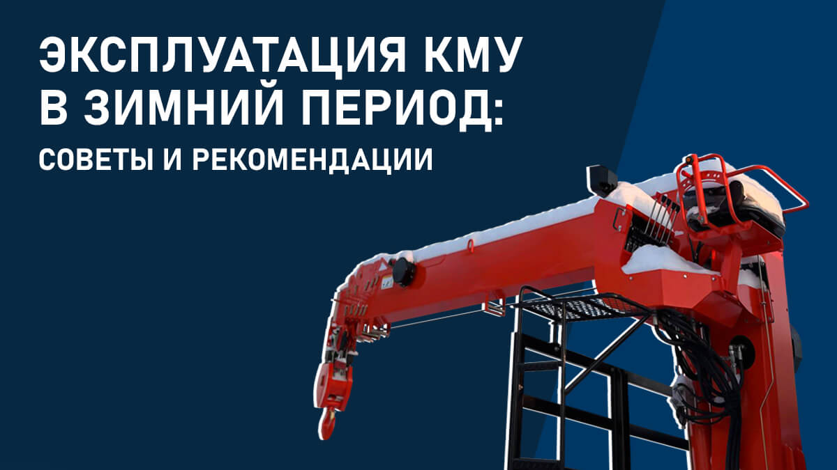 Эксплуатация КМУ в зимний период: советы и рекомендации