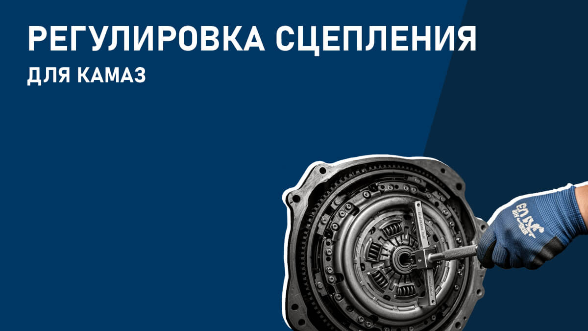 Регулировка сцепления для КАМАЗ